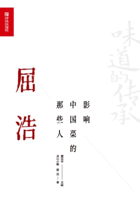 影响中国菜的那些人—