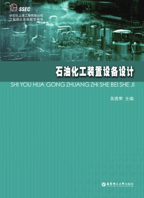 石油化工装置设备设计