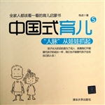 中国式育儿 5——“人