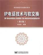 IP电话技术与软交换（第