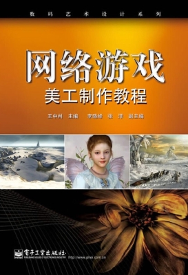 网络游戏美工制作教程