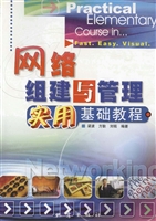 网络组建与管理实用基