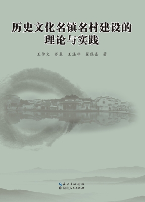 历史文化名镇名村建设