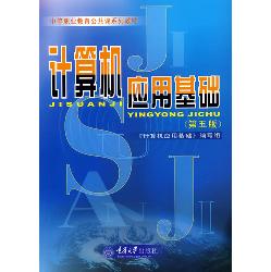 计算机应用基础(第五