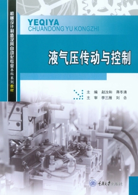 液气压传动与控制