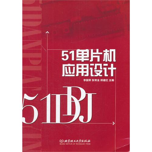 51单片机应用设计