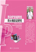 移动IP穿越网络防火墙
