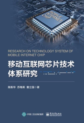 移动互联网芯片技术体