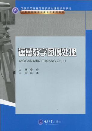 遥感数字图像处理