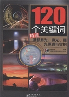 120个关键词精通摄影