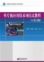 单片机应用技术项目式