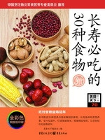 长寿必吃的30种食物