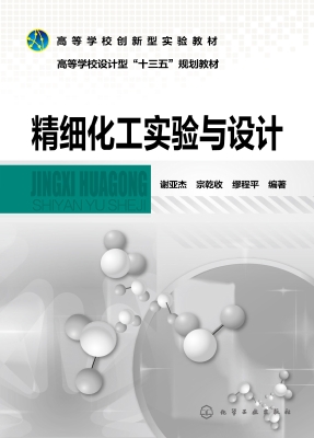 精细化工实验与设计