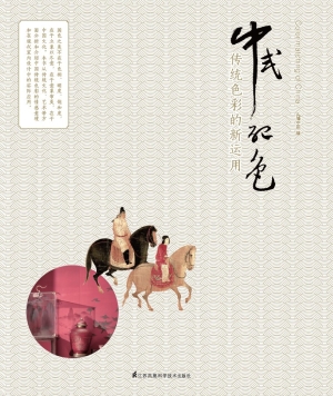 中式配色——传统色彩