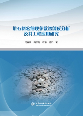 堆石料宏细观参数智能