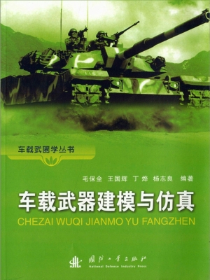 车载武器建模与仿真