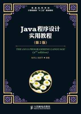 Java程序设计实用教程