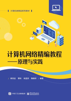 计算机网络精编教程—