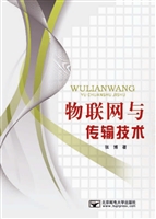 物联网与传输技术