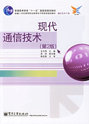 现代通信技术