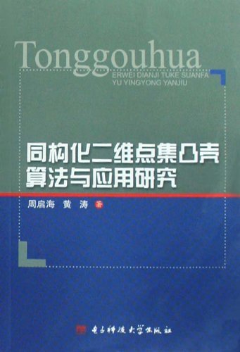 同构化二维点集凸壳算