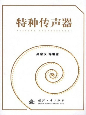 特种传声器