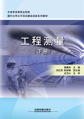 工程测量（下册）