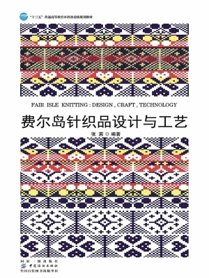 费尔岛针织品设计与工