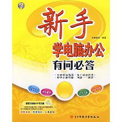 新手学电脑办公有问必