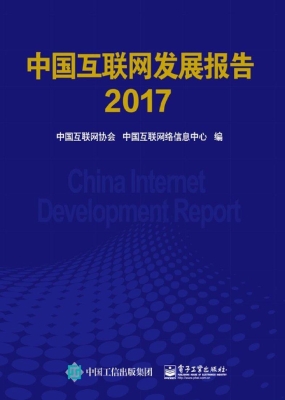 中国互联网发展报告（20