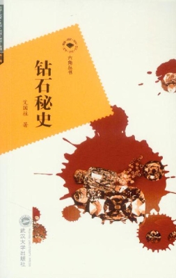 钻石秘史