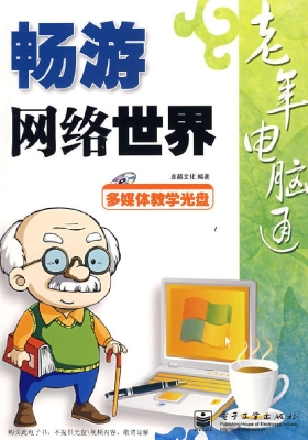 畅游网络世界