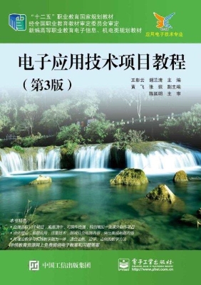电子应用技术项目教程