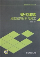 现代建筑地面装饰材料