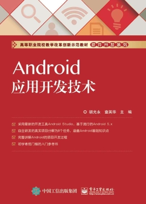 Android应用开发技术