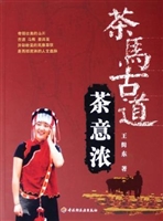 茶马古道茶意浓