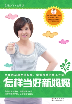 怎样当好新妈妈