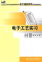 电子工艺实习