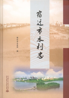 宿迁市水利志