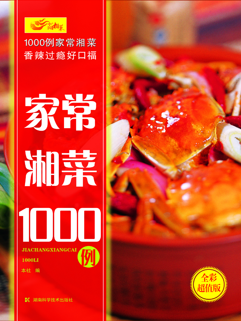 家常湘菜1000例