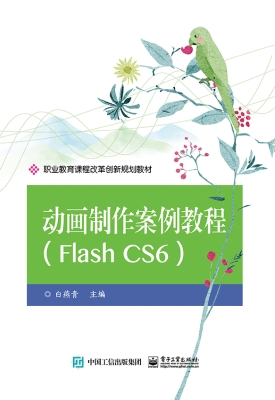 动画制作案例教程（Flas