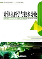 计算机科学与技术导论