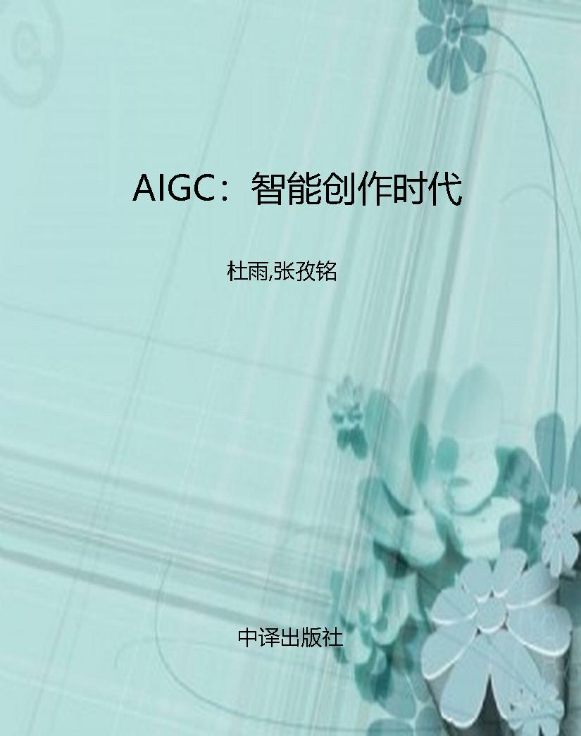 AIGC：智能创作时代