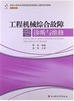 工程机械综合故障诊断