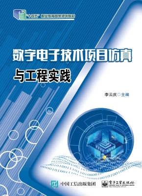 数字电子技术项目仿真
