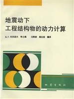 地震动下工程结构物的