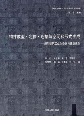 构件成形·定位·连接
