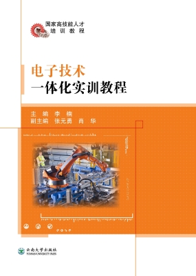 电子技术一体化实训教