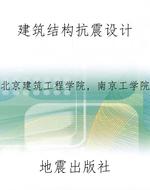 建筑结构抗震设计