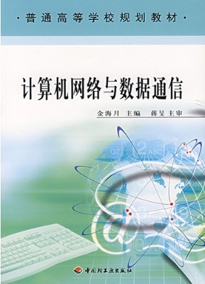 计算机网络与数据通信